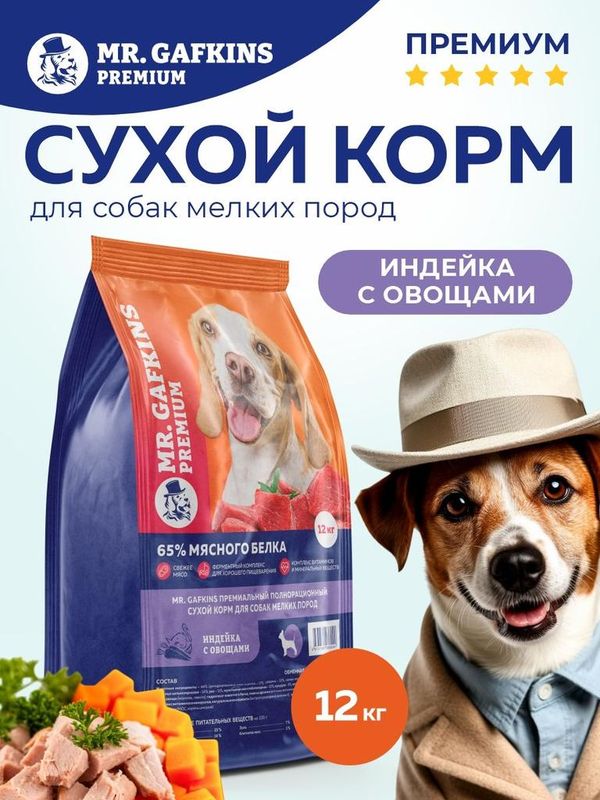 Премиальный сухой корм для собак мелких пород "Индейка с овощами" 1,5 кг