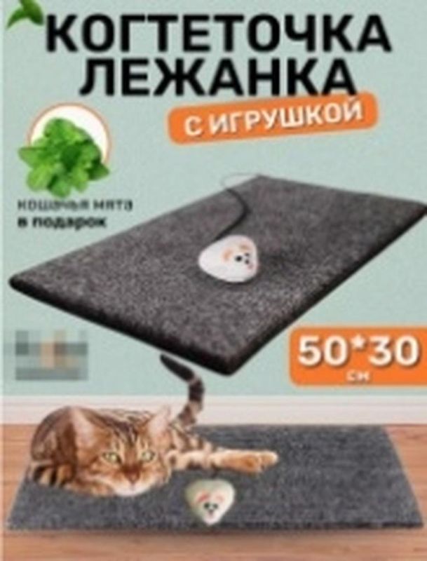 Когтеточка напольная, 30*50 см, с игрушкой шт