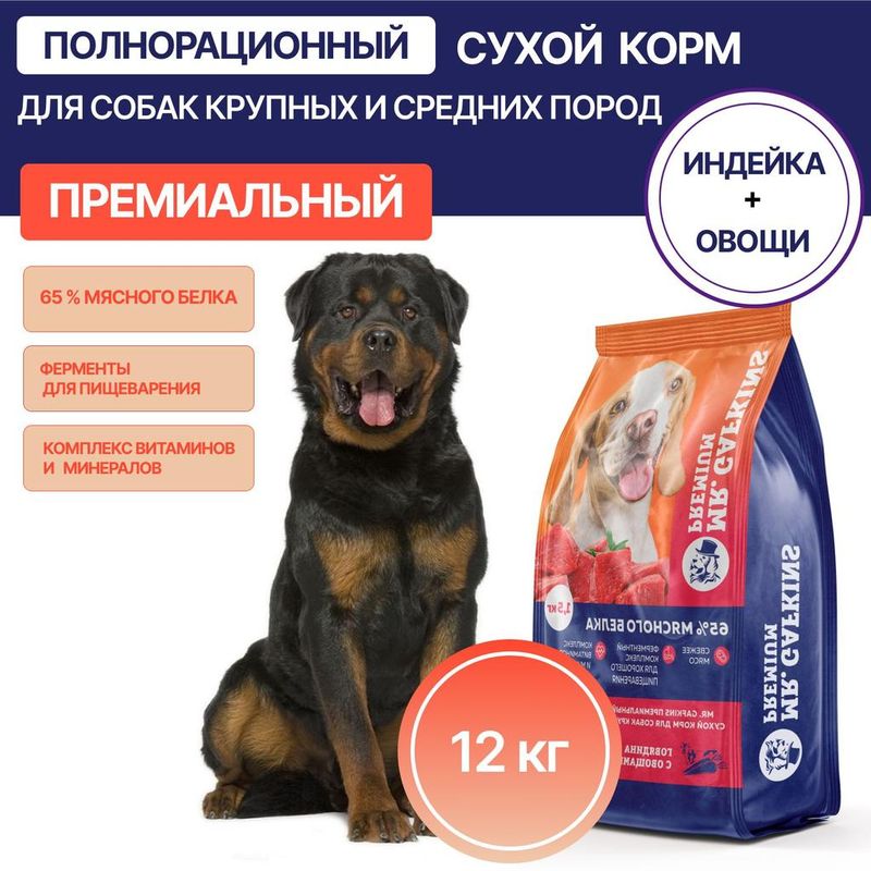 Премиальный сухой корм для собак крупных и средних пород "Индейка с овощами" 1,5 кг