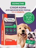 Сухой корм холистик для щенков всех пород "Ягненок с рисом" 1,5 кг