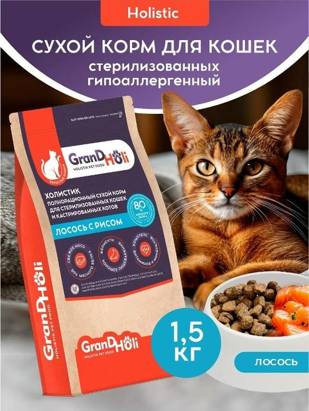 Сухой корм холистик для стерилизованных кошек и кастрированных котов "Лосось с рисом" 1,5 кг